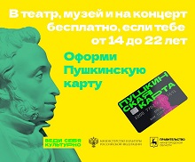 Пушкинская карта