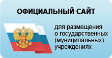 Официальный сайт для размещения информации об учреждениях 