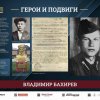 «ГЕРОИ И ПОДВИГИ»