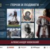 «ГЕРОИ И ПОДВИГИ»