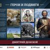 «ГЕРОИ И ПОДВИГИ»