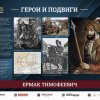 «ГЕРОИ И ПОДВИГИ»