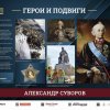 «ГЕРОИ И ПОДВИГИ»