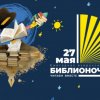 «Библионочь-2023!»