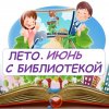 Лето ИЮНЬ 2024